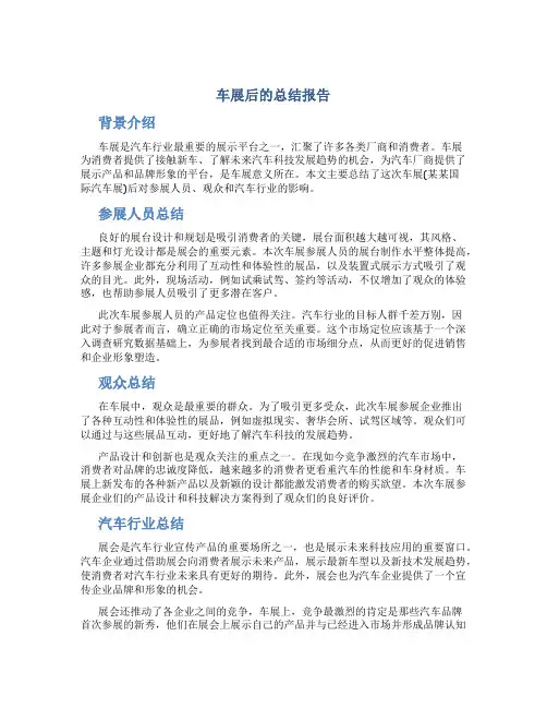 车展后的总结报告