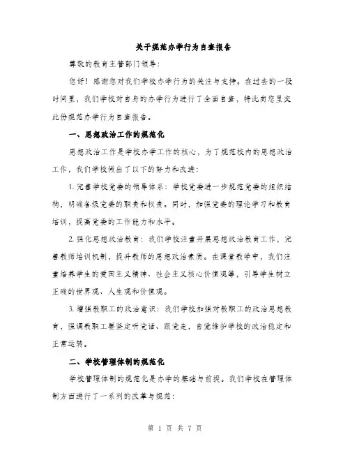关于规范办学行为自查报告（二篇）