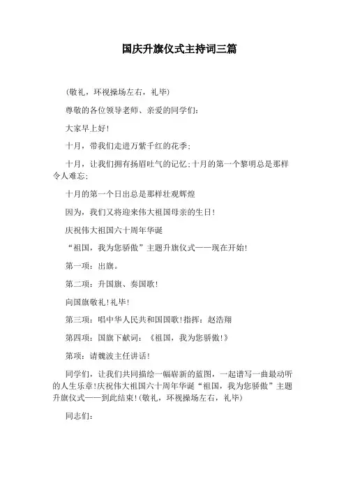 国庆升旗仪式主持词三篇