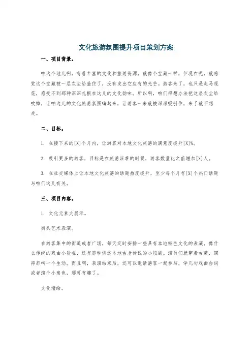 文化旅游氛围提升项目策划方案