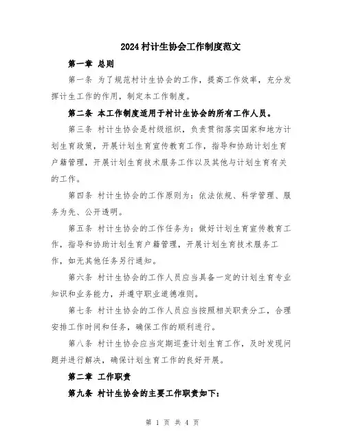 2024村计生协会工作制度范文