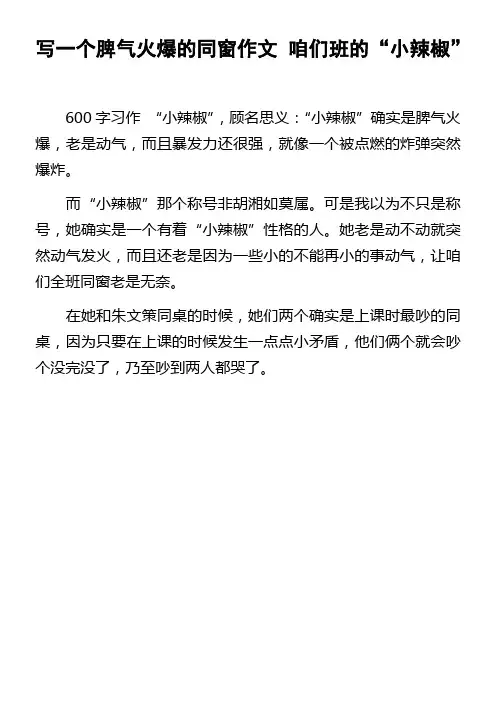 写一个脾气火爆的同窗作文咱们班的“小辣椒”