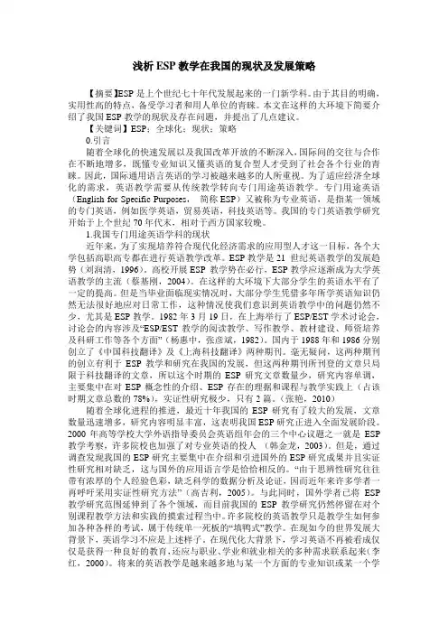 浅析ESP教学在我国的现状及发展策略