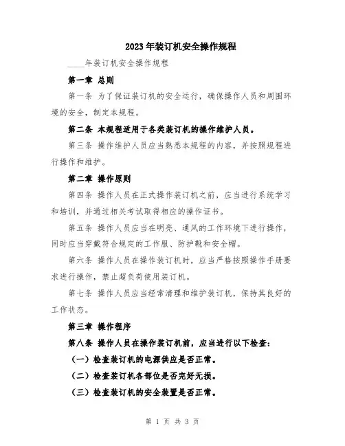 2023年装订机安全操作规程