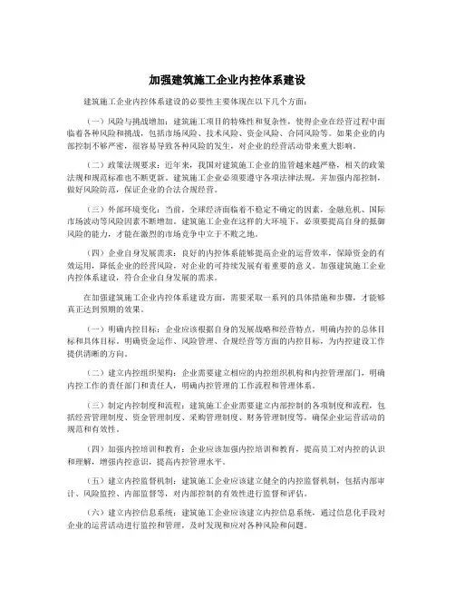 加强建筑施工企业内控体系建设