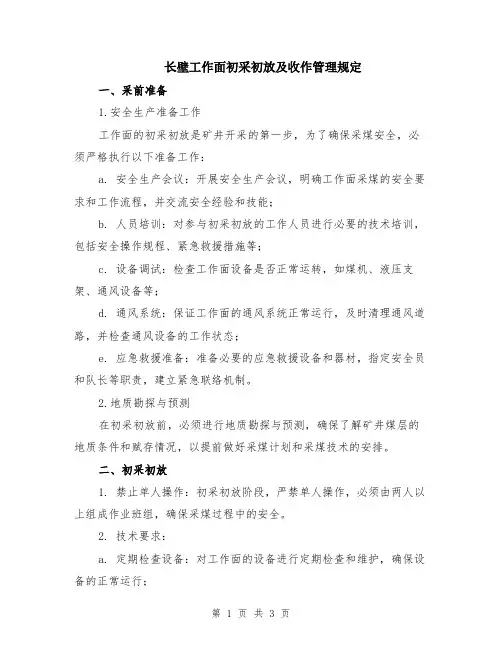 长壁工作面初采初放及收作管理规定