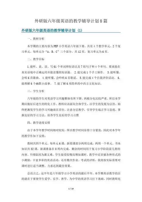 外研版六年级英语的教学辅导计划8篇