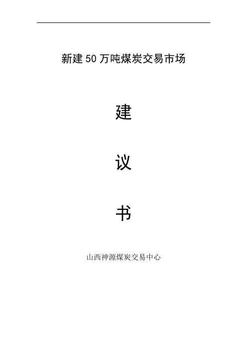 新建50万吨储煤场项目建议书
