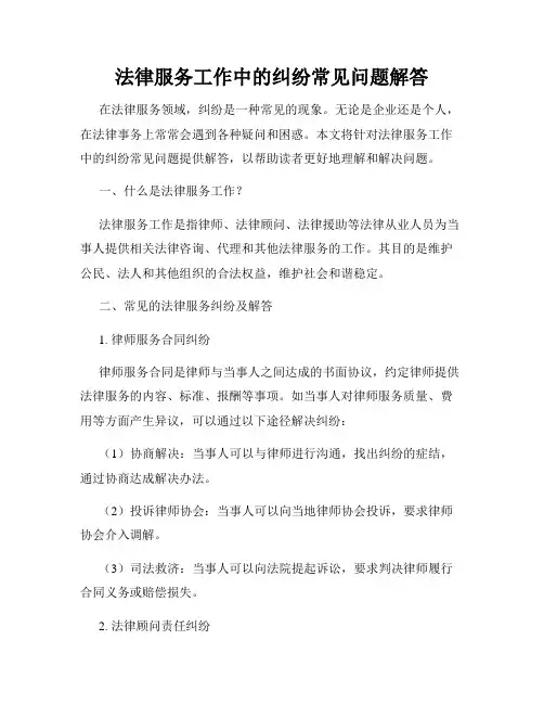 法律服务工作中的纠纷常见问题解答