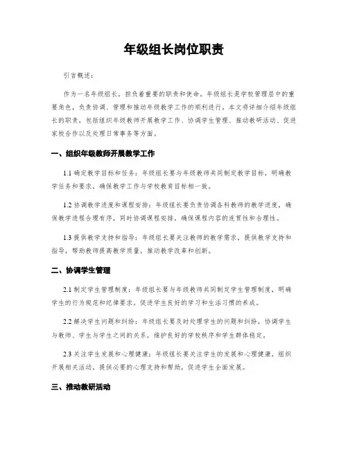 年级组长岗位职责