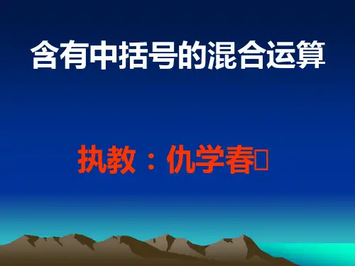 五年级数学含有中括号的三步混合运算