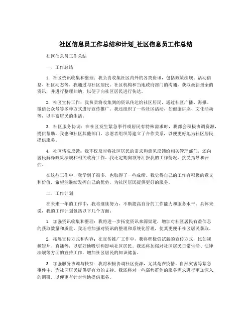 社区信息员工作总结和计划_社区信息员工作总结
