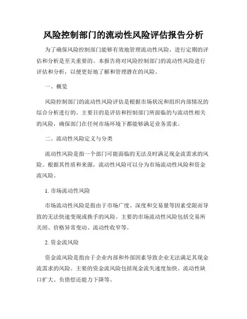 风险控制部门的流动性风险评估报告分析