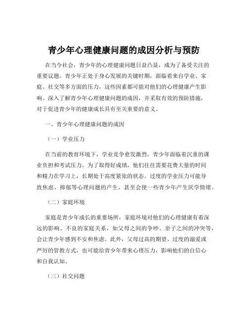 青少年心理健康问题的成因分析与预防