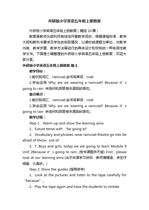 外研版小学英语五年级上册教案（精选10篇）