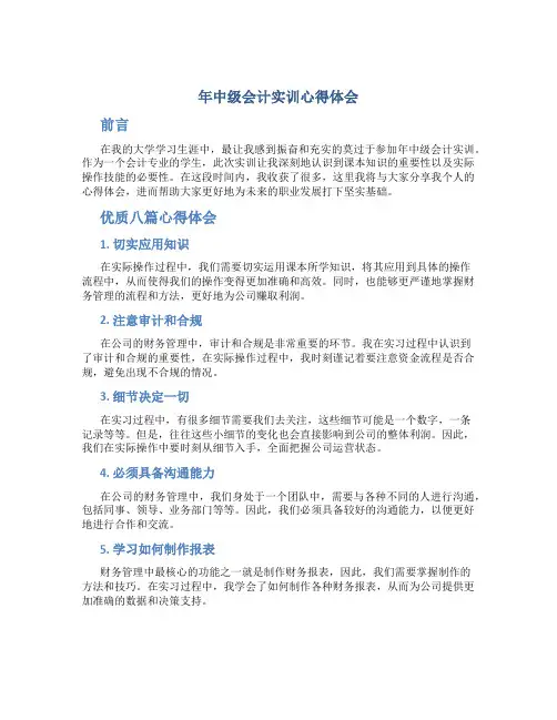 年中级会计实训心得体会字(优质八篇)