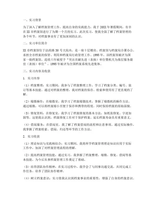 档案管理管理实习报告