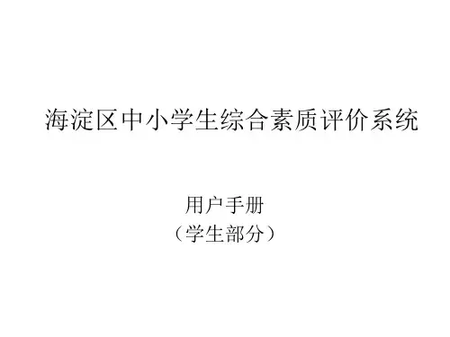 海淀区中小学生综和素质评价(学生使用手册).ppt