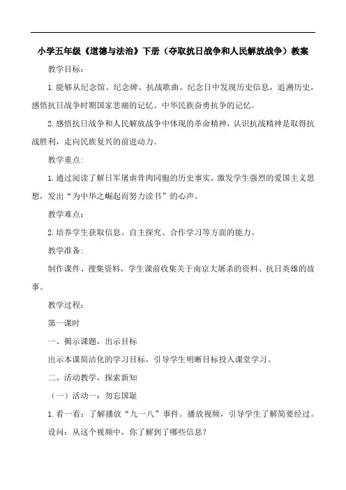 小学五年级《道德与法治》下册(夺取抗日战争和人民解放战争)教案