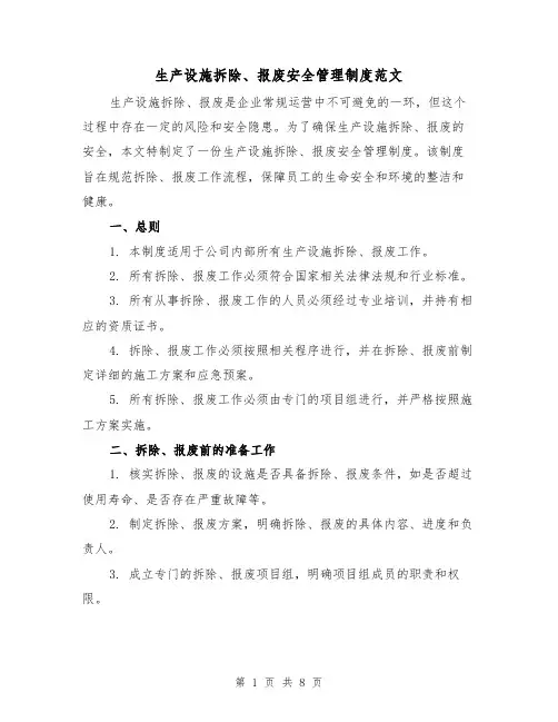 生产设施拆除、报废安全管理制度范文（3篇）