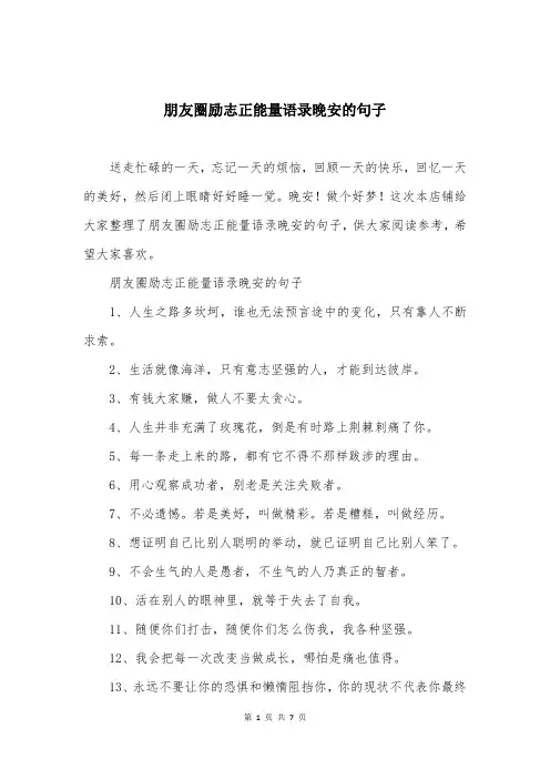 朋友圈励志正能量语录晚安的句子