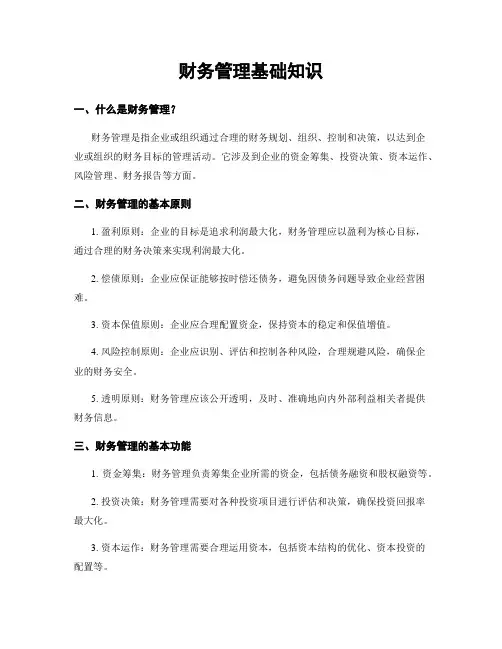 财务管理基础知识