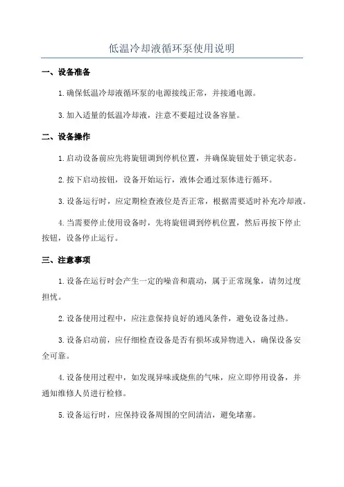 低温冷却液循环泵使用说明