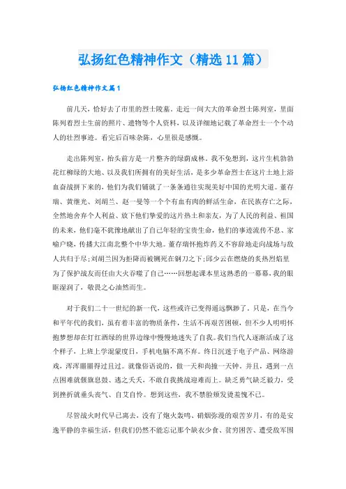 弘扬红色精神作文(精选11篇)