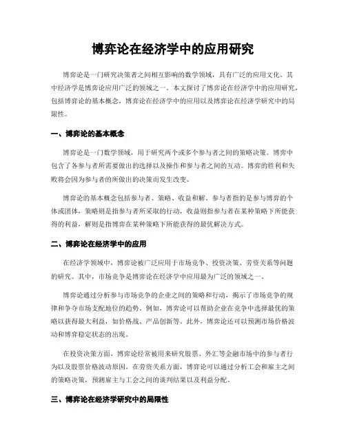 博弈论在经济学中的应用研究