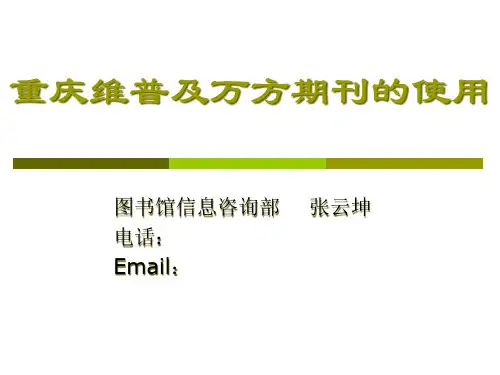 重庆维普及万方期刊的使用精品PPT课件