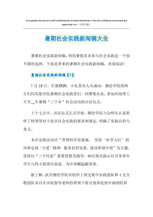 暑期社会实践新闻稿大全