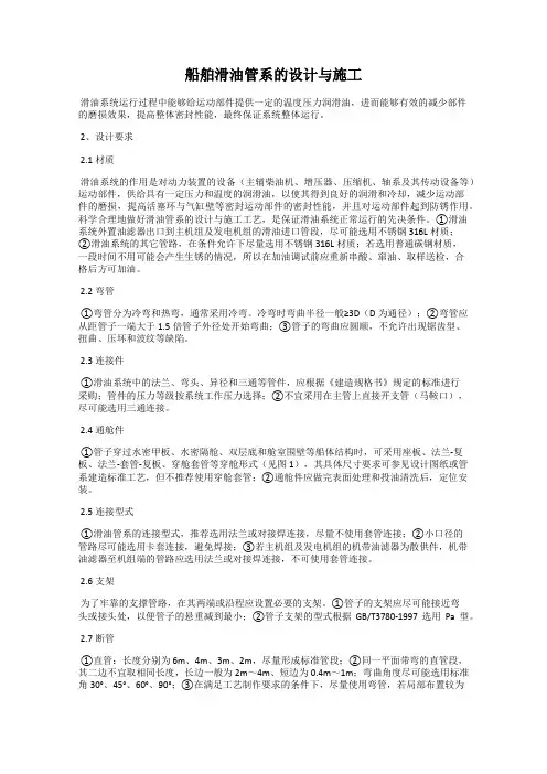 船舶滑油管系的设计与施工