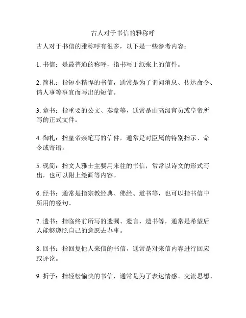 古人对于书信的雅称呼