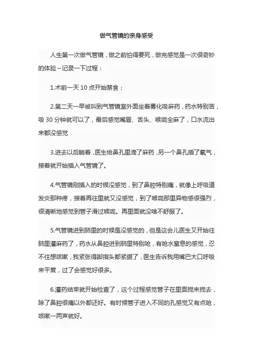 做气管镜的亲身感受
