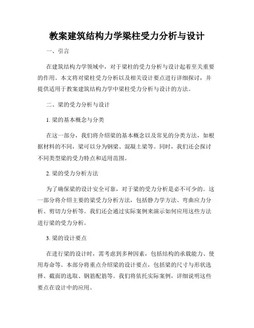 教案建筑结构力学梁柱受力分析与设计