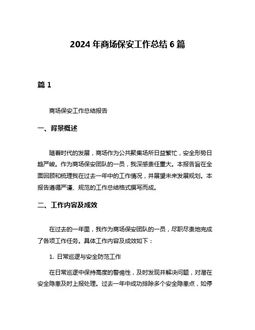 2024年商场保安工作总结6篇