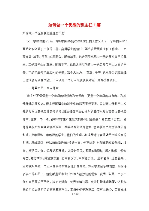 如何做一个优秀的班主任4篇