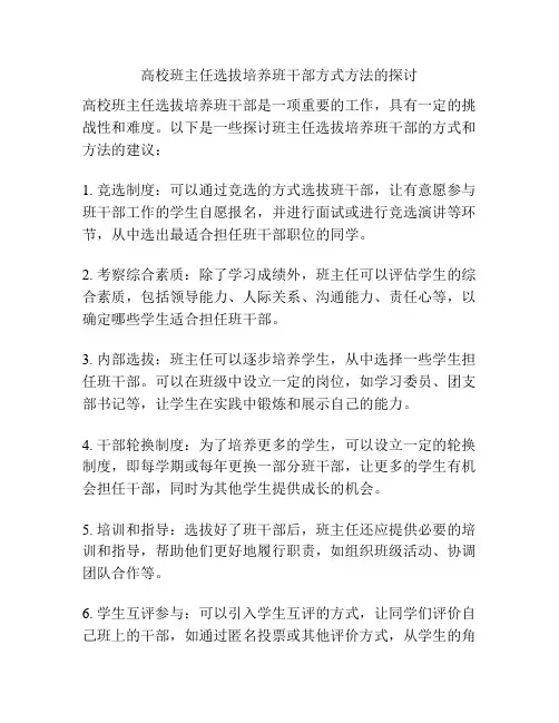 高校班主任选拔培养班干部方式方法的探讨