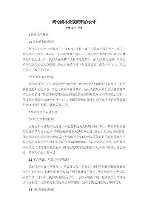 概论园林景观照明的设计