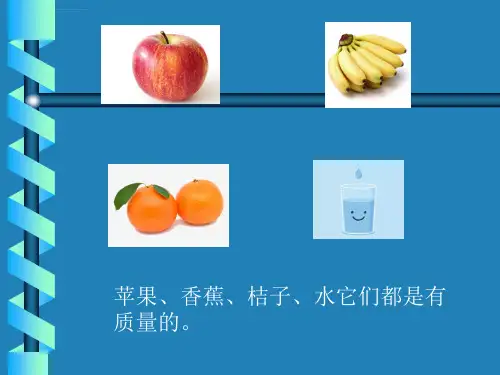 冀教版三年级科学第3课测量质量ppt课件