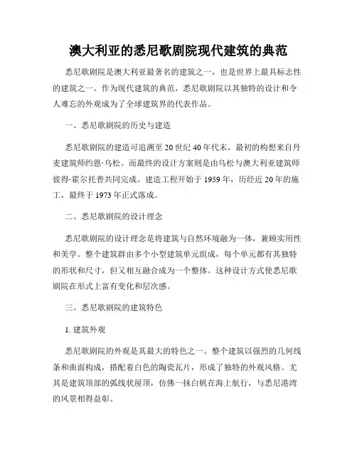 澳大利亚的悉尼歌剧院现代建筑的典范