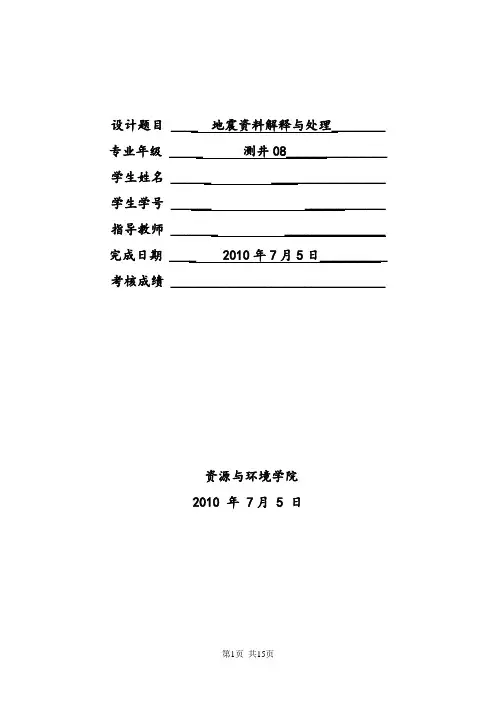 地震课程设计报告