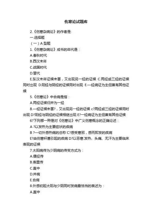 伤寒论试题库