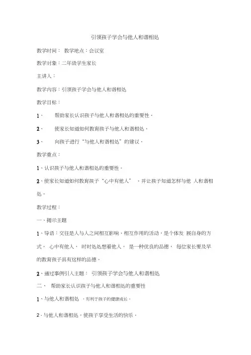 引领孩子学会与他人和谐相处--小学二年级家长会培训