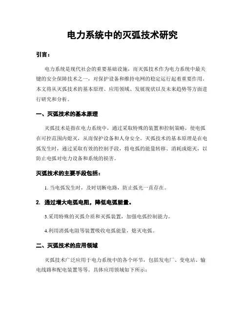 电力系统中的灭弧技术研究