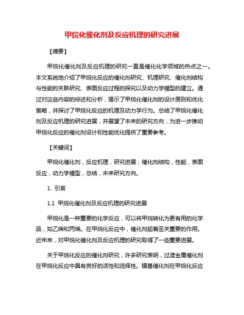 甲烷化催化剂及反应机理的研究进展