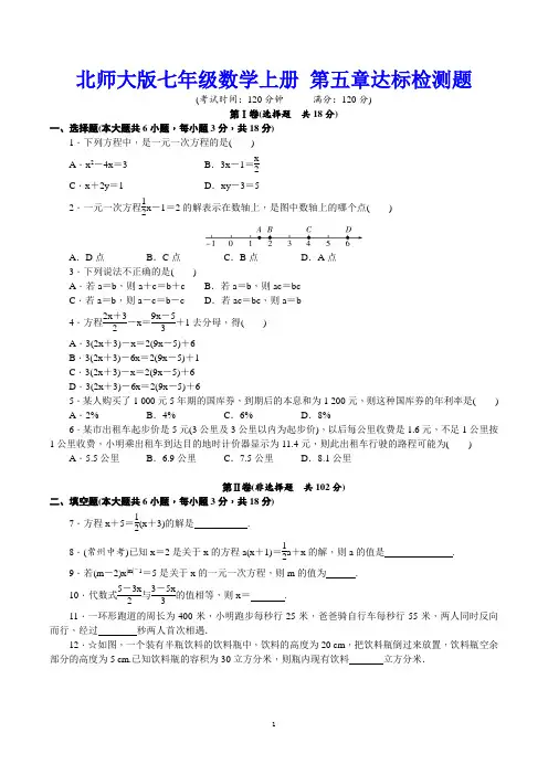 北师大版七年级数学上册 第五章达标检测题【名校试卷word精编版+解析】