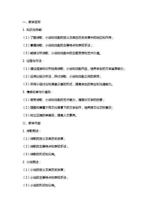 高中历史-第课诗歌小说与戏剧课程教案-岳麓必修