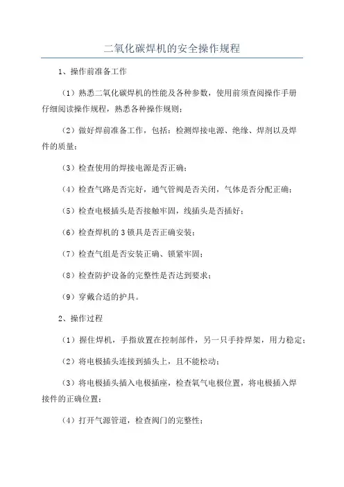 二氧化碳焊机的安全操作规程