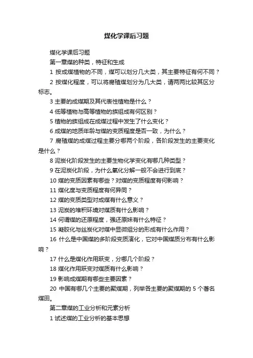 煤化学课后习题